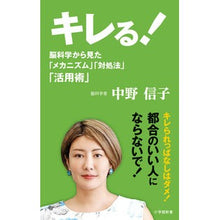 画像をギャラリービューアに読み込む, ＃中野　信子　著 ＃キレる！ ﾅｶﾉﾉﾌﾞｺ 小学館 キレる!: 脳科学から見た「メカニズム」「対処法」「活用術」 (小学館新書 な 17-2) : Written by Nobuko Nakano I'm angry! :9784098253418
