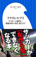 #らいかーると #アナリシス・アイサッカーの面白い戦術分