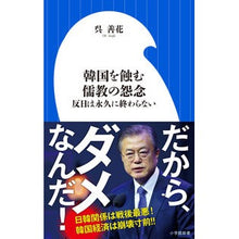 Load image into Gallery viewer, 韓国を蝕む儒教の怨念－反日は永久に終わら Osomnia The Confucian grudge that erodes South Korea - anti-Japanese will never end
