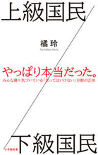 画像をギャラリービューアに読み込む, ＃橘 玲 ＃上級国民／下級国民 : タチバナアキラ : Upper-class citizens/lower-class citizens : Akira Tachibana : 9784098253548
