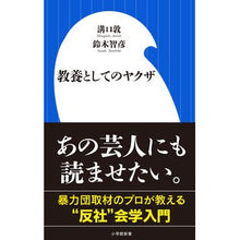画像をギャラリービューアに読み込む, ＃溝口　敦　著 ＃教養としてのヤクザ ﾐｿﾞｸﾞﾁｱﾂｼ :9784098253562
