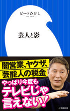画像をギャラリービューアに読み込む, 芸人と影 ビート　たけし　著 ﾋﾞ-ﾄﾀｹｼ 小学館 小学館 :9784098253593
