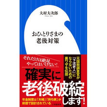 画像をギャラリービューアに読み込む, ＃大村　大次郎　著 ＃おひとりさまの老後対策 ｵｵﾑﾗｵｵｼﾞﾛｳ | Omura Ojiro Retirement measures for individuals :9784098253685
