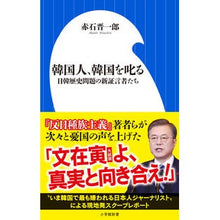 画像をギャラリービューアに読み込む, 韓国人、韓国を叱る　日韓歴史問題の新証言 Akaishi Shinichirou Koreans scold South Korea: New testimony on Japan-Korea historical issues
