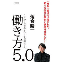 画像をギャラリービューアに読み込む, ＃落合 陽一 ＃働き方５．０　これからの世界をつくる仲間 ｵﾁｱｲﾖｳｲﾁ | Yoichi Ochiai Work Style 5.0: Friends who will create the world of future :9784098253715
