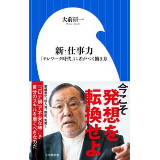 新・仕事力　「テレワーク時代」に差がつく Omaekenichi New work ability makes a difference in the “telework era”