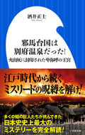 #酒井正士 #邪馬台国は別府温泉だった！～火山灰に封印