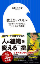 画像をギャラリービューアに読み込む, 教えないスキル 佐伯　夕利子　著 ｻｴｷﾕﾘｺ 小学館 :9784098253913
