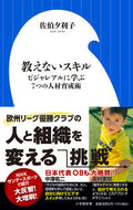 教えないスキル 佐伯　夕利子　著 ｻｴｷﾕﾘｺ 小学館 :9784098253913