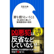 ＃美達　大和　著 ＃罪を償うということ ﾐﾀﾂﾔﾏﾄ 小学館 罪を償うということ: 自ら獄死を選んだ無期懲役囚の覚悟 (小学館新書 み 11-1) : Written by Mitatsu Yamato to atone for one's sins :9784098253937