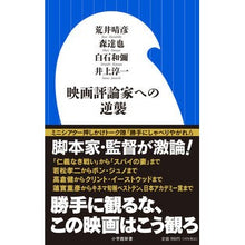 Load image into Gallery viewer, ＃荒井 晴彦 他著 ＃映画評論家への逆襲 ｱﾗｲﾊﾙﾋｺ :9784098253999
