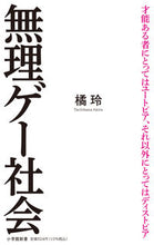 画像をギャラリービューアに読み込む, #橘玲 #無理ゲー社会
