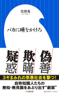 #呉智英 #バカに唾をかけろ