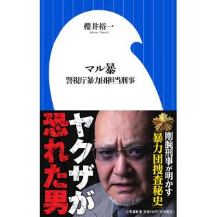 ＃櫻井 裕一 ＃マル暴 ｻｸﾗｲﾕｳｲﾁ :9784098254095