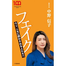 画像をギャラリービューアに読み込む, ＃中野　信子　著 ＃フェイク ﾅｶﾉﾉﾌﾞｺ 小学館 フェイク: ウソ、ニセに惑わされる人たちへ (小学館新書 418) : Written by Nobuko Nakano fake :9784098254187
