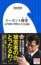 画像をギャラリービューアに読み込む, リーゼント刑事 秋山　博康　著 ｱｷﾔﾏﾋﾛﾔｽ 小学館 :9784098254217
