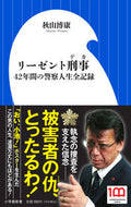 リーゼント刑事 秋山　博康　著 ｱｷﾔﾏﾋﾛﾔｽ 小学館 :9784098254217