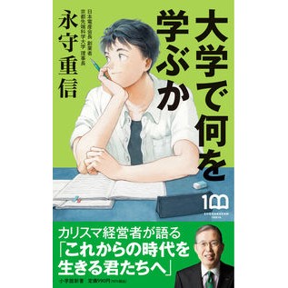 ＃永守重信 ＃大学で何を学ぶか ﾅｶﾞﾓﾘｼｹﾞﾉﾌﾞ :9784098254347