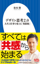 画像をギャラリービューアに読み込む, デザイン思考２．０ 松本勝　著 ﾏﾂﾓﾄﾏｻﾙ 小学館 小学館 :9784098254408
