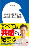 デザイン思考２．０ 松本勝　著 ﾏﾂﾓﾄﾏｻﾙ 小学館 小学館 :9784098254408