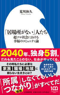 #荒川和久 #「居場所がない」人たち