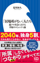 画像をギャラリービューアに読み込む, #荒川和久 #「居場所がない」人たち
