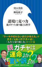 画像をギャラリービューアに読み込む, #宮口幸治 #逆境に克つ力
