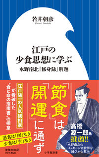 #若井朝彦 #江戸の少食思想に学ぶ :9784098254491