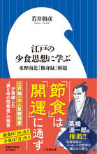 画像をギャラリービューアに読み込む, #若井朝彦 #江戸の少食思想に学ぶ :9784098254491
