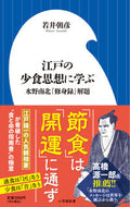 #若井朝彦 #江戸の少食思想に学ぶ :9784098254491