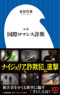 #水谷竹秀 #ルポ国際ロマンス詐欺