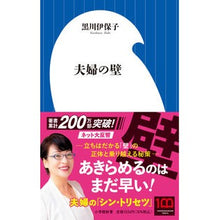 画像をギャラリービューアに読み込む, ＃黒川伊保子 ＃夫婦の壁 ｸﾛｶﾜｲﾎｺ 小学館 (小学館新書 453) : Ihoko Kurokawa couple's wall :9784098254538

