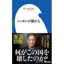 画像をギャラリービューアに読み込む, ＃ビートたけし ＃ニッポンが壊れる ﾋﾞ-ﾄﾀｹｼ --- 小学館 (小学館新書 462) : Beat Takeshi Japan will be destroyed :9784098254620
