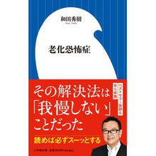 画像をギャラリービューアに読み込む, ＃和田秀樹 ＃老化恐怖症 ﾜﾀﾞﾋﾃﾞｷ 小学館 (小学館新書 465) : Hideki Wada fear of aging :9784098254651
