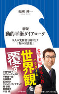 動的平衡ダイアローグ 福岡伸一 ﾌｸｵｶｼﾝｲﾁ 小学館 :9784098254682