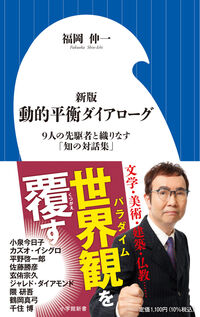 #福岡伸一 #動的平衡ダイアローグ