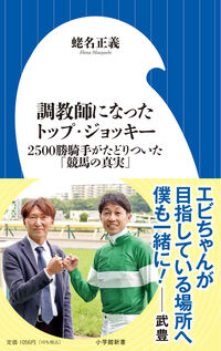 #蛯名正義 #調教師になったトップ・ジョッキー