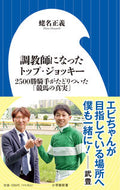 #蛯名正義 #調教師になったトップ・ジョッキー