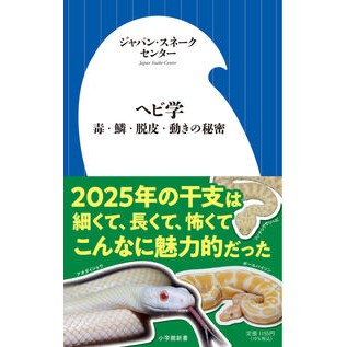 ＃ジャパン・スネークセ ＃ヘビ学 ｼﾞﾔﾊﾟﾝｽﾈ-ｸｾﾝﾀ- ●小学館（注文専用） :9784098254811