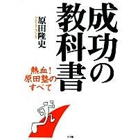 画像をギャラリービューアに読み込む, 成功の教科書－熱血！原田塾のすべて Takashi Harada Textbook of Success - Passionate! Everything about Juku
