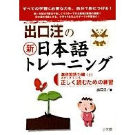 ＃出口　汪　著 ＃出口汪の新日本語トレーニング　　　１ ﾃﾞｸﾞﾁﾋﾛｼ :9784098377022