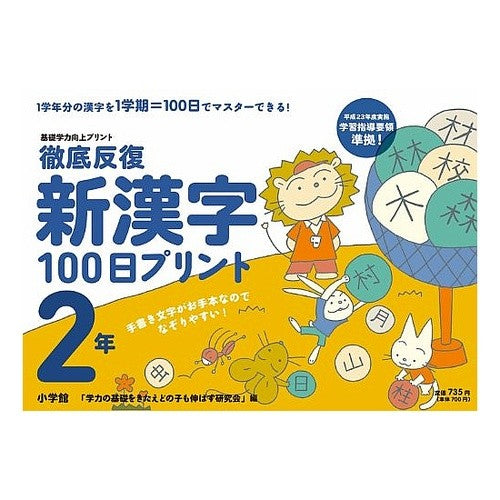 ＃「学力の基礎をきたえ ＃徹底反復　新漢字１００日プリント　２年 : ガクリヨクノキソオキタエタ : Thorough repetition New kanji 100 days print 2 years : I'm so excited : 9784098377183