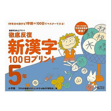 画像をギャラリービューアに読み込む, ＃「学力の基礎をきたえ ＃徹底反復　新漢字１００日プリント　５年 ｶﾞｸﾘﾖｸﾉｷｿｵｷﾀｴﾀ | I'm so excited Thorough repetition New kanji 100 days print 5 years :9784098377237
