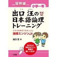 画像をギャラリービューアに読み込む, ＃出口　汪　著 ＃出口汪の日本語論理トレ　小学一年　習熟編 ﾃﾞｸﾞﾁﾋﾛｼ :9784098377275
