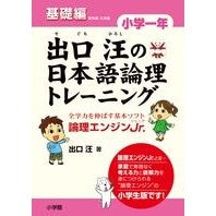 Load image into Gallery viewer, ＃出口　汪　著 ＃出口汪の日本語論理トレ　小学一年　基礎編 ﾃﾞｸﾞﾁﾋﾛｼ :9784098377299
