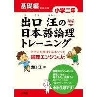 画像をギャラリービューアに読み込む, 出口汪の日本語論理トレ　小学二年　基礎編
