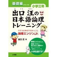 画像をギャラリービューアに読み込む, 出口汪の日本語論理トレ　小学三年　基礎編 Deguchi Hiroshi Akira Deguchi's Japanese logic training for 3rd grade elementary school basics
