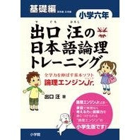 画像をギャラリービューアに読み込む, ＃出口　汪　著 ＃出口汪の日本語論理トレ　小学六年　基礎編 ﾃﾞｸﾞﾁﾋﾛｼ :9784098377374
