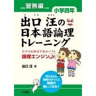 画像をギャラリービューアに読み込む, ＃出口　汪　著 ＃出口汪の日本語論理トレ　小学四年　習熟編 ﾃﾞｸﾞﾁﾋﾛｼ :9784098377398
