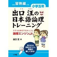画像をギャラリービューアに読み込む, ＃出口　汪　著 ＃出口汪の日本語論理トレ　小学五年　習熟編 ﾃﾞｸﾞﾁﾋﾛｼ :9784098377404

